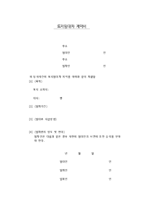 토지임대차 계약서4 토지임대차 계약서4